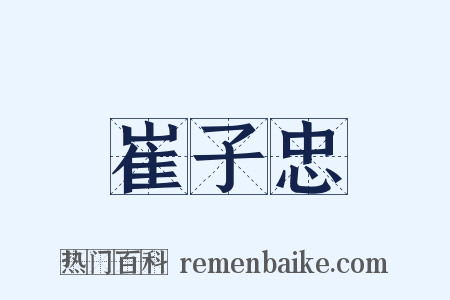 崔子忠是什么意思的图片